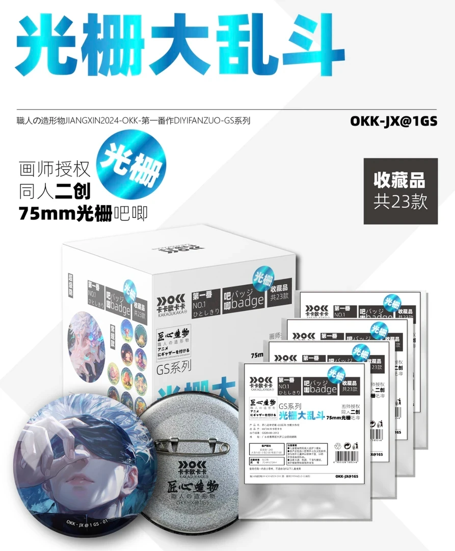 匠心热血造物2弹-75mm光栅吧唧 《光栅大乱斗》盲盒