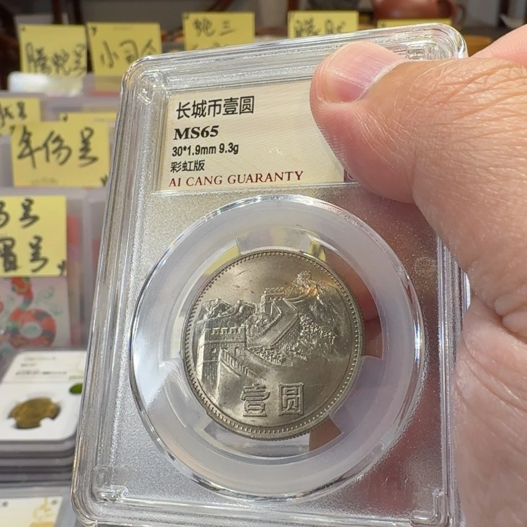 85年一元彩虹版评级65分