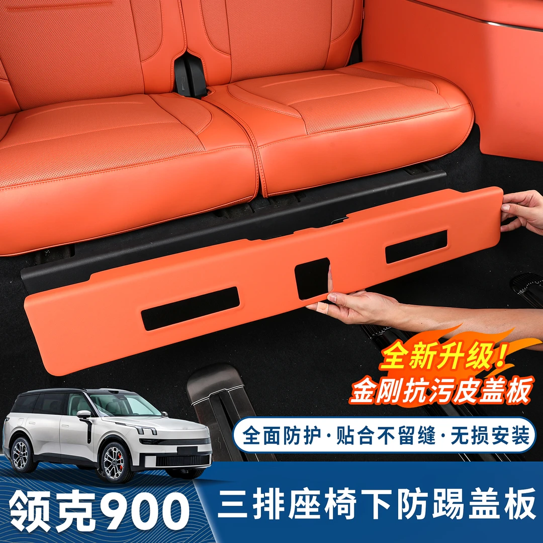 适用于领克900三排座椅下防踢盖板后排专用防护垫内饰防护用品件