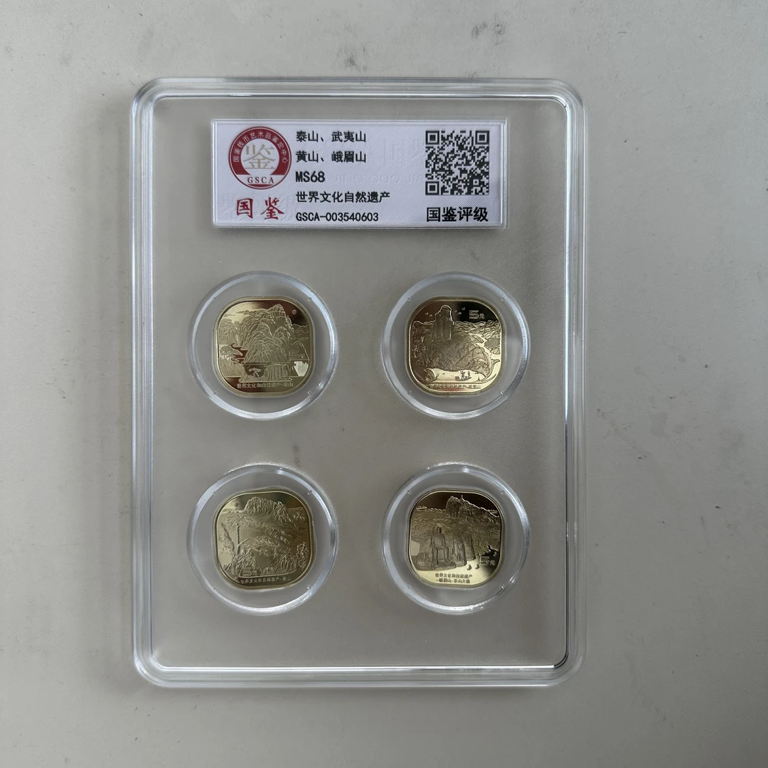 法定货币【四山纪念币套盒】法定货币福利纪念币