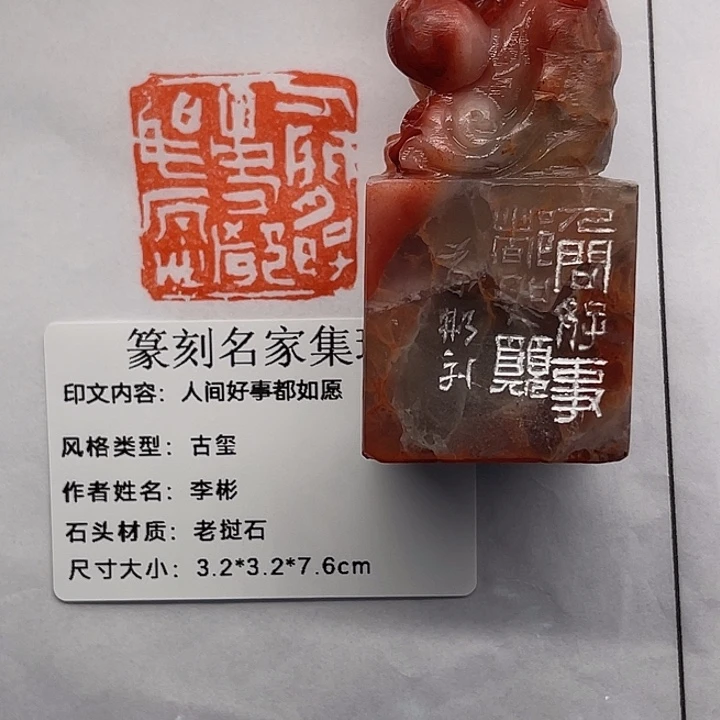 往***生老挝石印石人间好事都如愿（李彬）