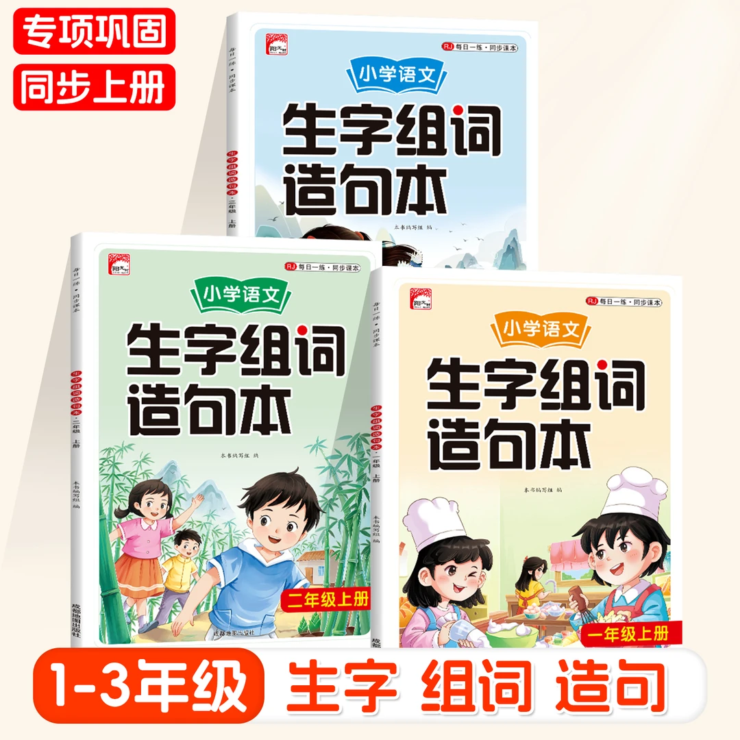 小学语文上册1-3年级生字组词造句本知识点全文注音日记作文素材