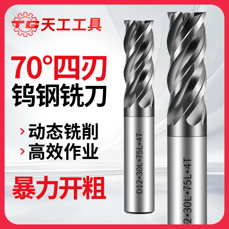 天工70度四刃钨钢铣刀硬质合金CNC不锈钢抗震高硬平底四刃立铣刀