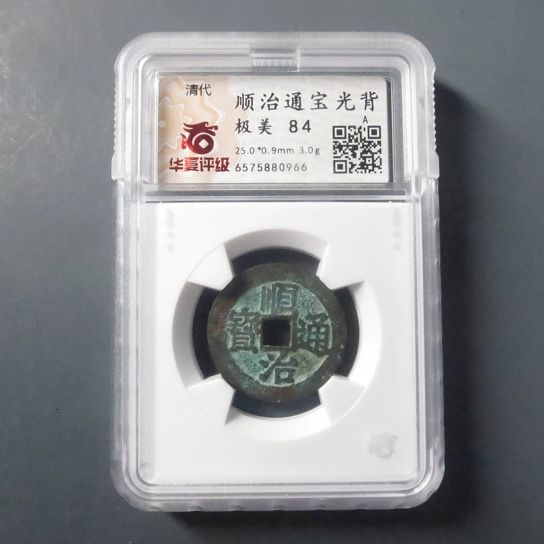 华夏评级极美84顺治通宝光背0966