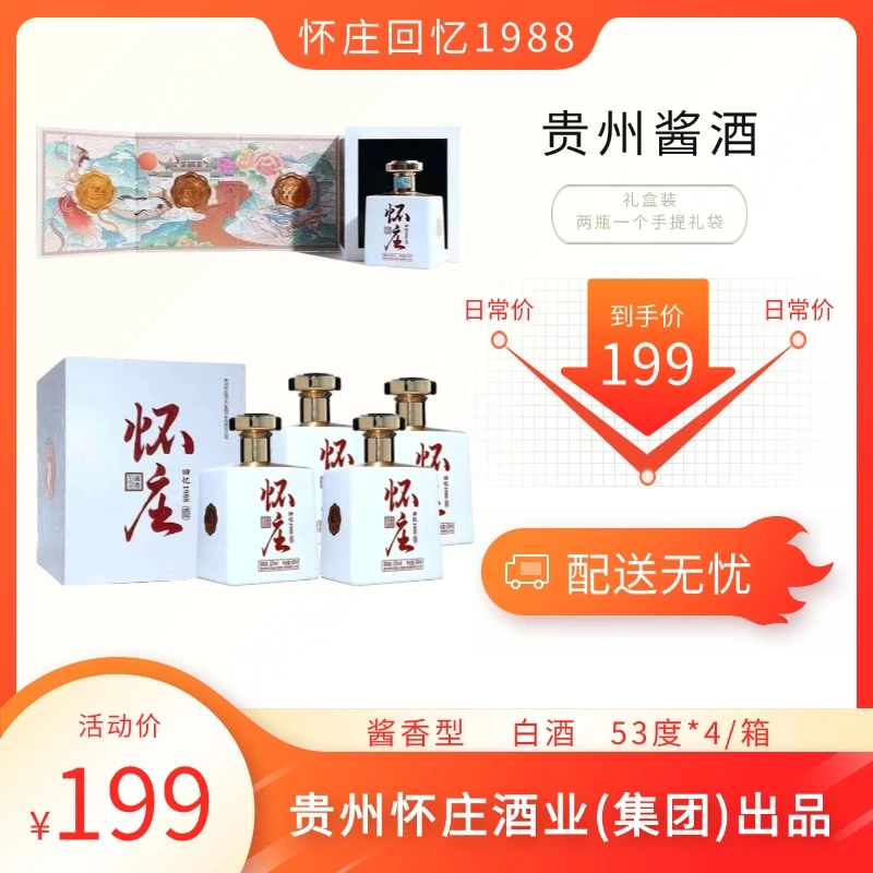 怀庄-回忆1988 酱香型白酒 500ml*4瓶 原箱发货53度