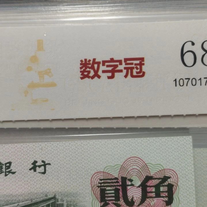第三套人民币大桥数字冠