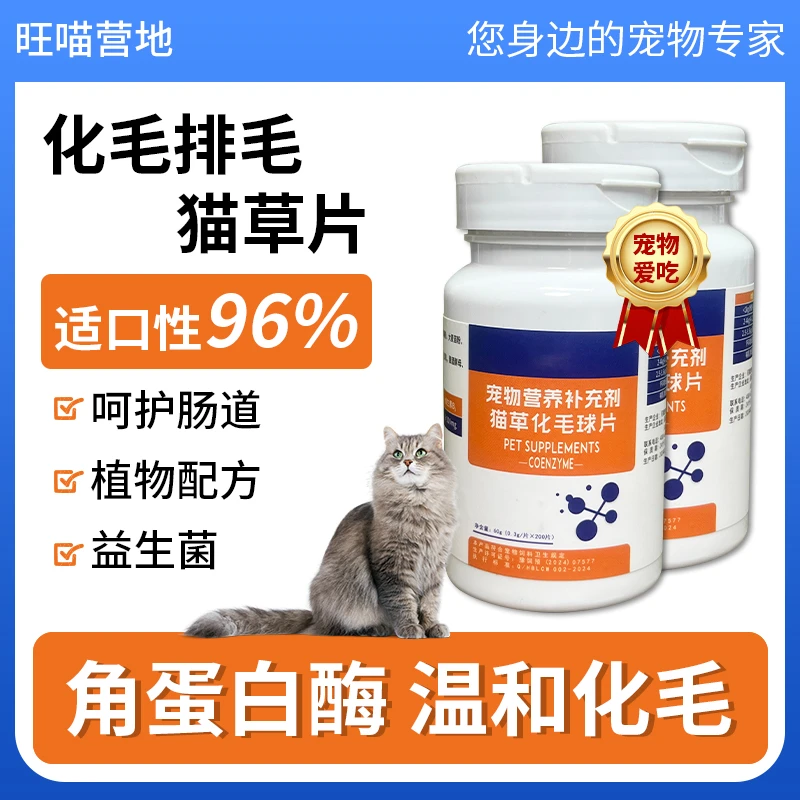 【宠物】猫草化毛球片宠物益生菌猫咪排毛调理肠胃营养片