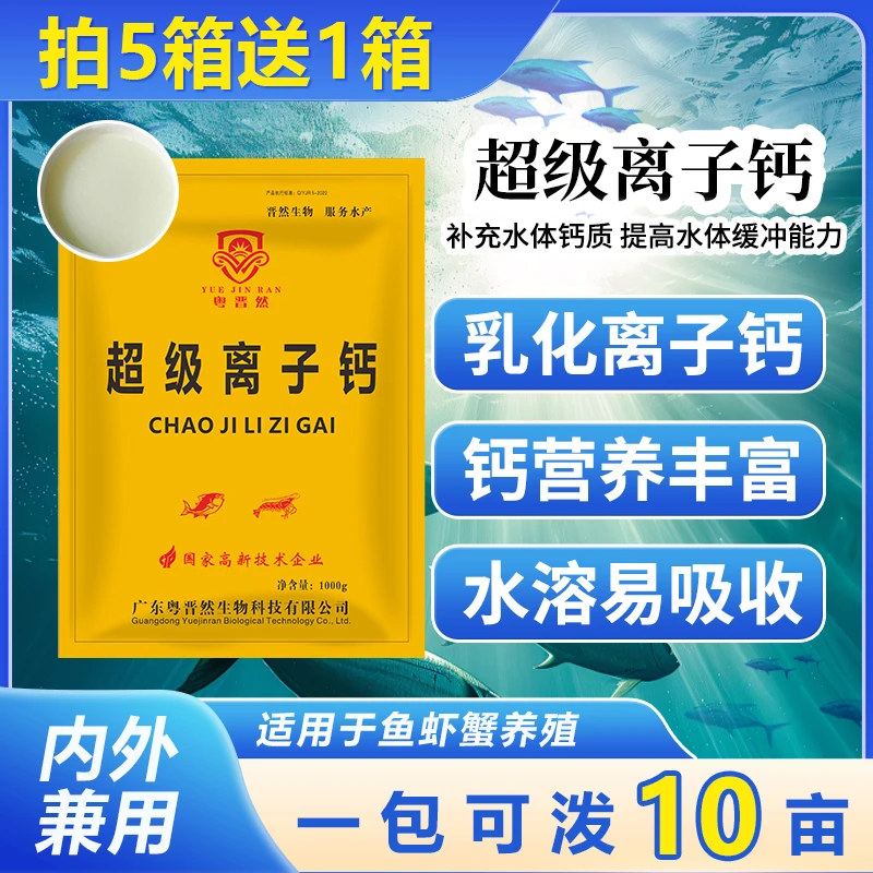 粤晋然超级离子钙乳化状水产养殖专用炮头钙虾蟹龙虾补钙脱壳硬壳