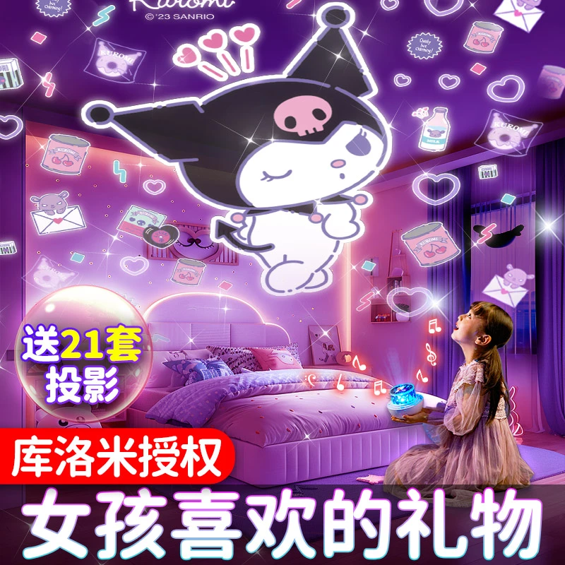 优克拉库洛米智能星空投影灯儿童玩具生日礼物送女孩氛围灯小夜灯