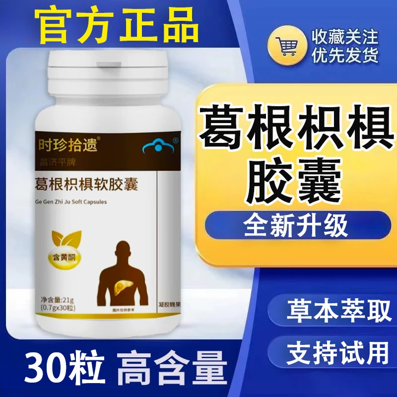 【官方正品】亿羚药业金奥力牌葛根枳椇子软胶囊真材实料中老年男女