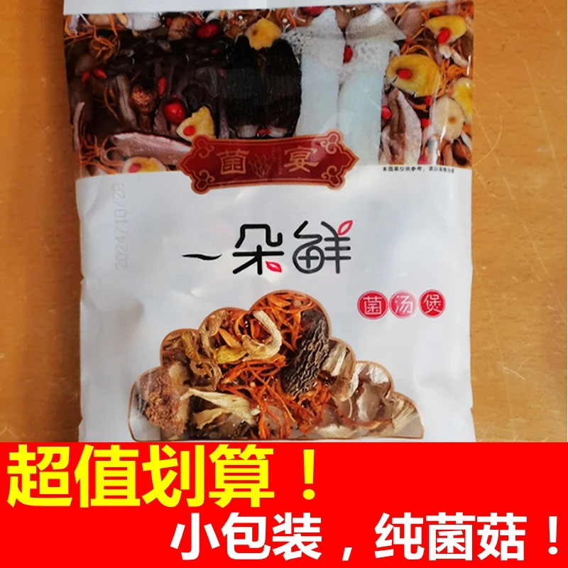 云南特产菌宴一朵鲜七彩八珍菌汤包炖鸡汤干货煲汤食材小包装干货
