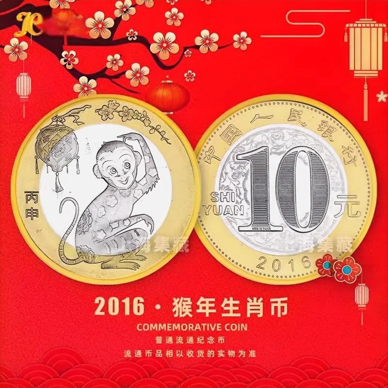 法定货币2016年二轮猴年生肖纪念币 单枚 丙申年猴年纪念币