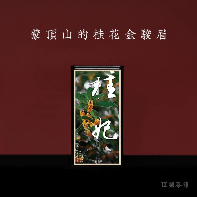 【桂花红茶·酩酊大醉】桂妃 奶甜香 蒙顶山四窨无香精原叶茶150g