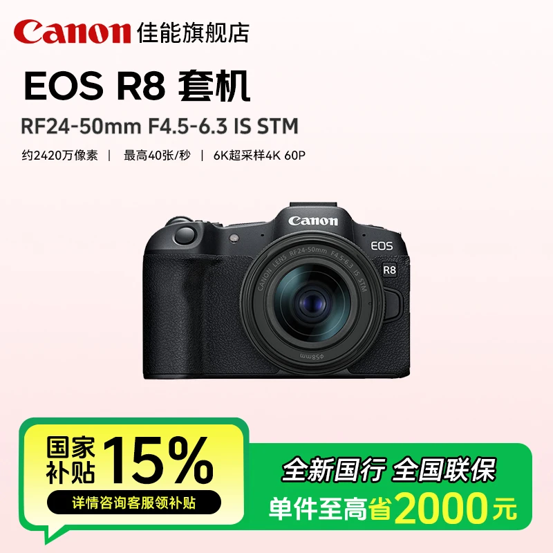 【国补上海四川】R8 全画幅专业微单4K视频高清vlog直播相机 佳能r8