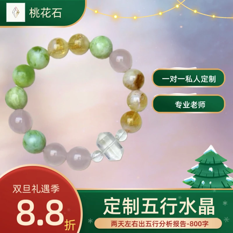 非金属亚克力手链 【桃花石水晶·】定制五行，专业定制+800字五行