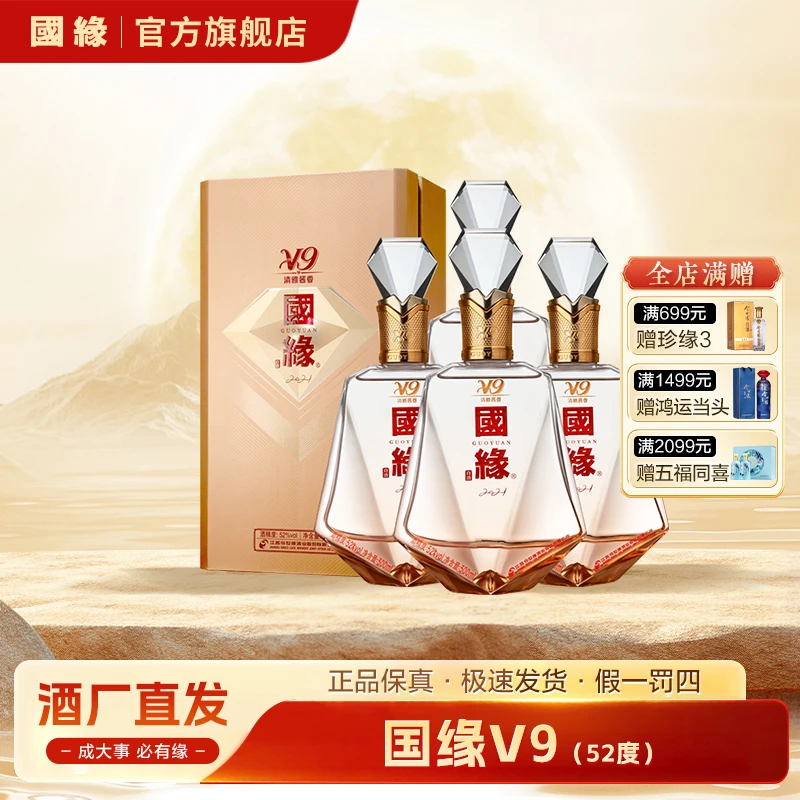 国缘V9商务版清雅酱香白酒收藏送礼高端宴请用酒52度500ml*4