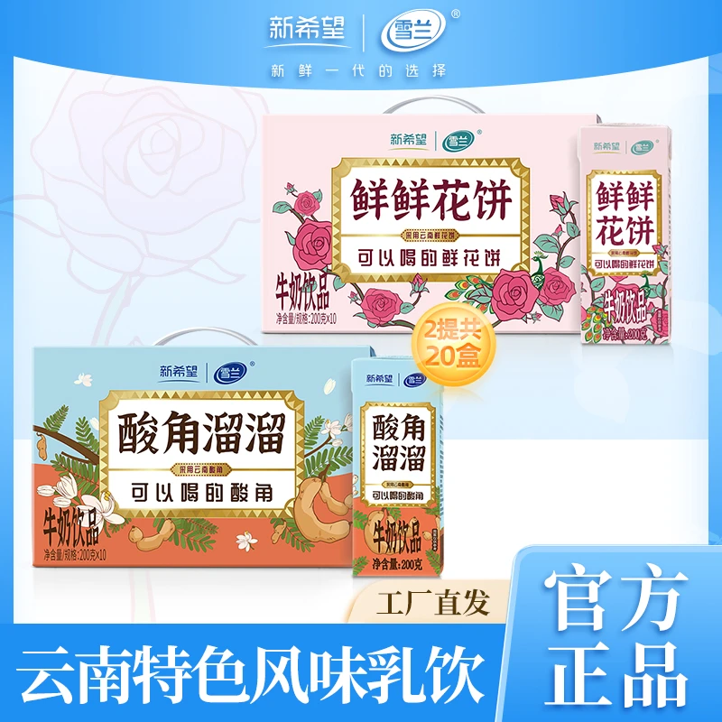 雪兰鲜鲜花饼200g*10盒+酸角溜溜200g*10盒含乳饮料组合云南特色