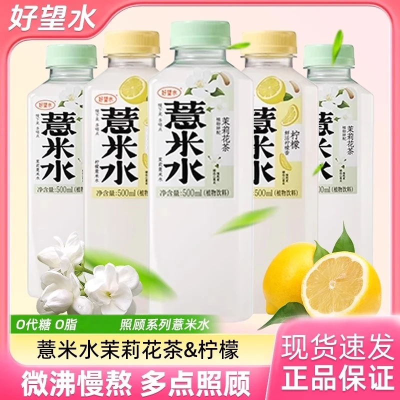 好望水薏米水柠檬茉莉味五指毛桃500ml*5瓶0脂0添加蔗糖植物饮料