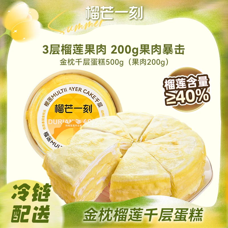 榴芒一刻泰国严选金枕榴莲千层蛋糕动物奶油500g/盒