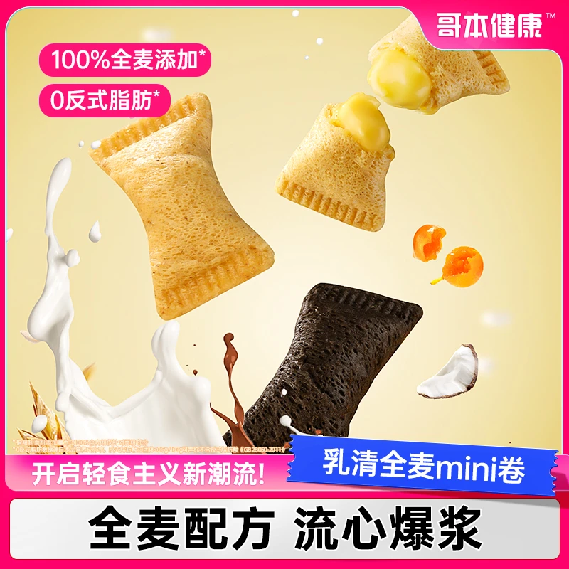 【明君专属】哥本优选乳清全麦爆浆mini卷咸蛋黄椰奶巧克力解馋零食