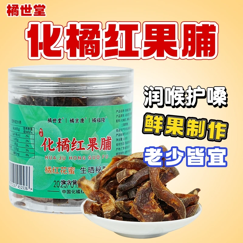 化州橘红老树片润喉干痒即食橘红果脯正毛桔红办公室家庭常备特产