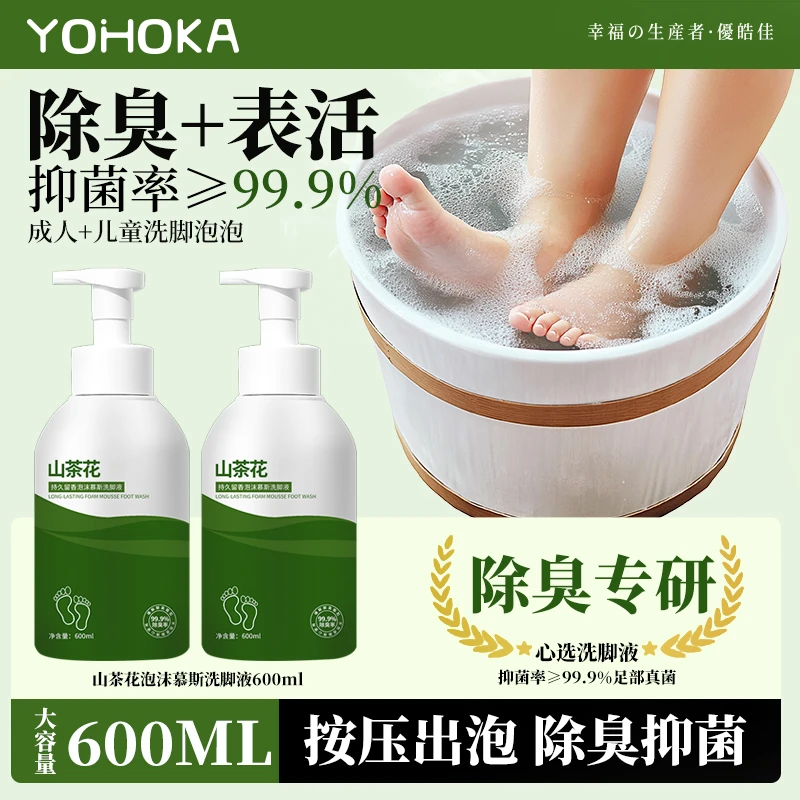 【99.9%杀菌率】洗脚液除臭杀菌留香去异味成人儿童通用洗脚丫神器