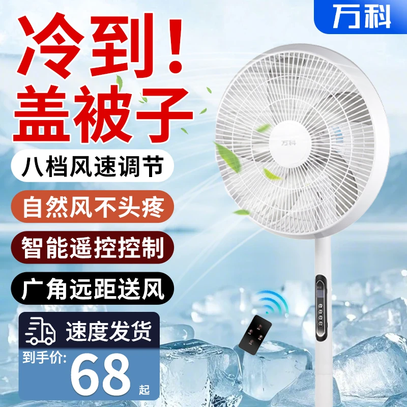 万科电风扇落地式静音家用落地扇定时立式摇头出租房节能宿舍遥控