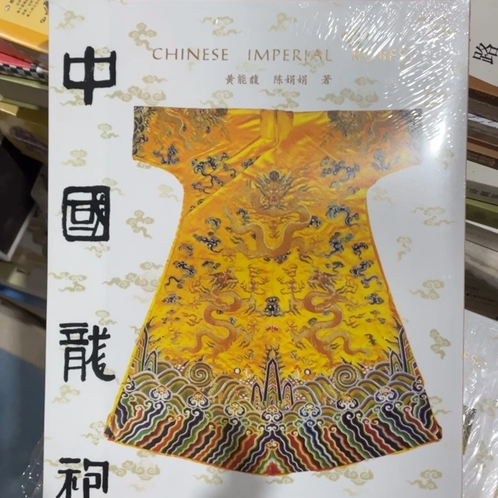 中国龙袍精装塑封