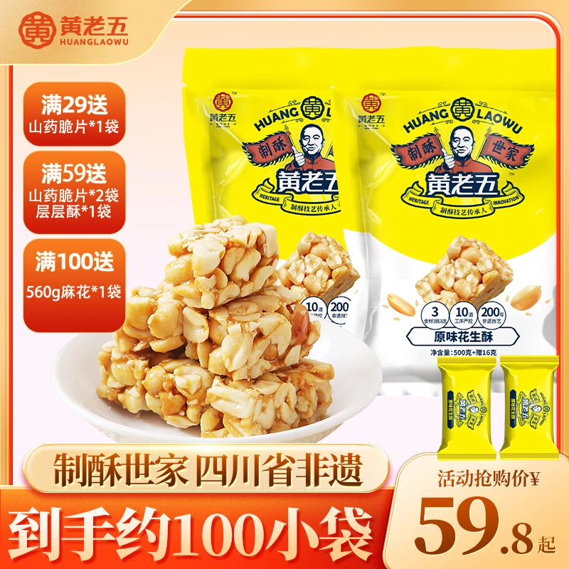 四川正宗黄老五4种口味花生酥传统糕点网红小吃高端糖果零食组合