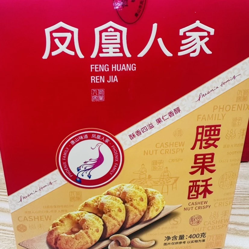 凤凰人家腰果酥酥香四溢