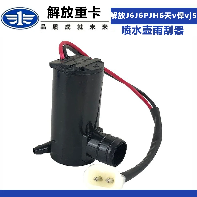 适配于解放J6配件J6PJH6天v悍v雨刮喷水电机j5新大威喷水壶雨刮器