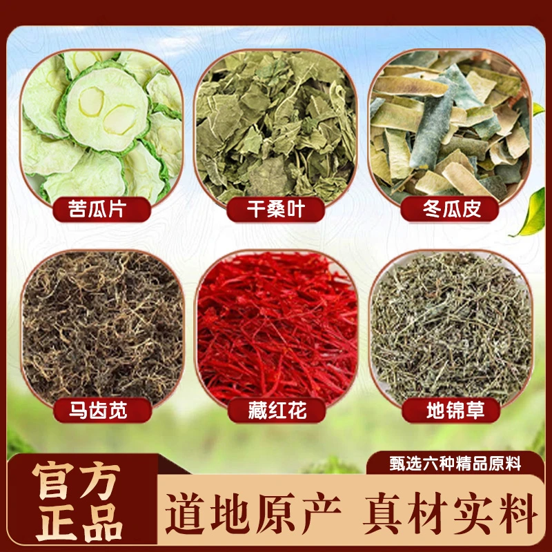 地锦草苦瓜桑叶藏红花马齿苋冬瓜皮6种纯深山老林可喝一个月