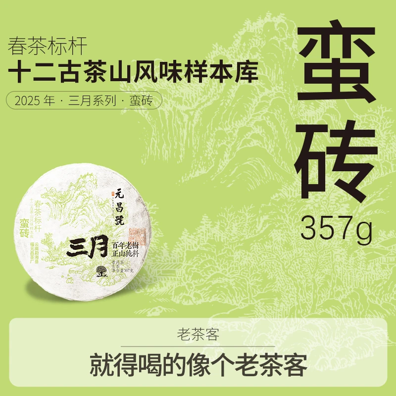 元昌号2025年三月系列蛮砖普洱生茶357g 百年古树正山纯料