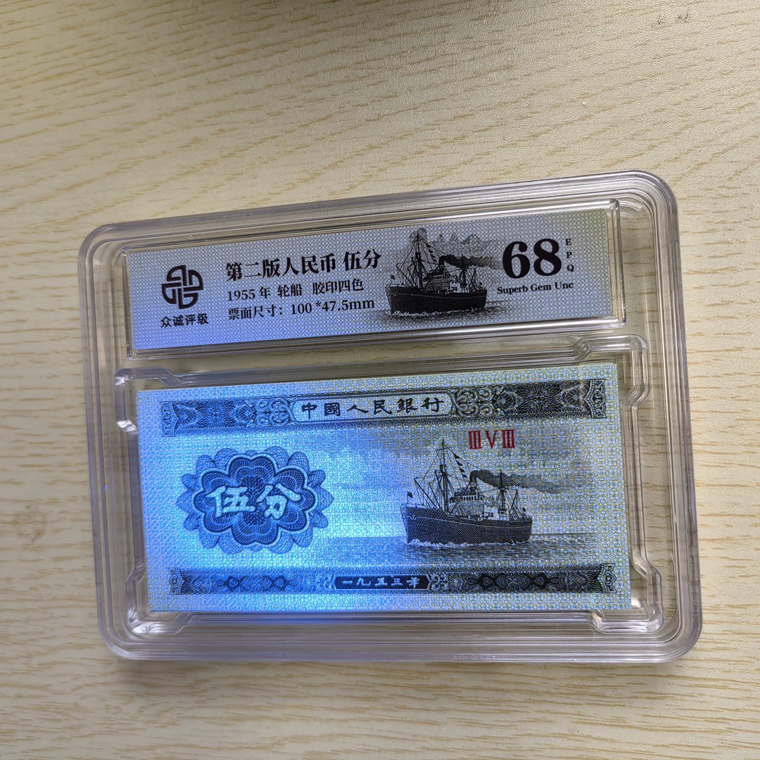 【众诚评级】第二套人民币伍分荧光钛白纤云小字