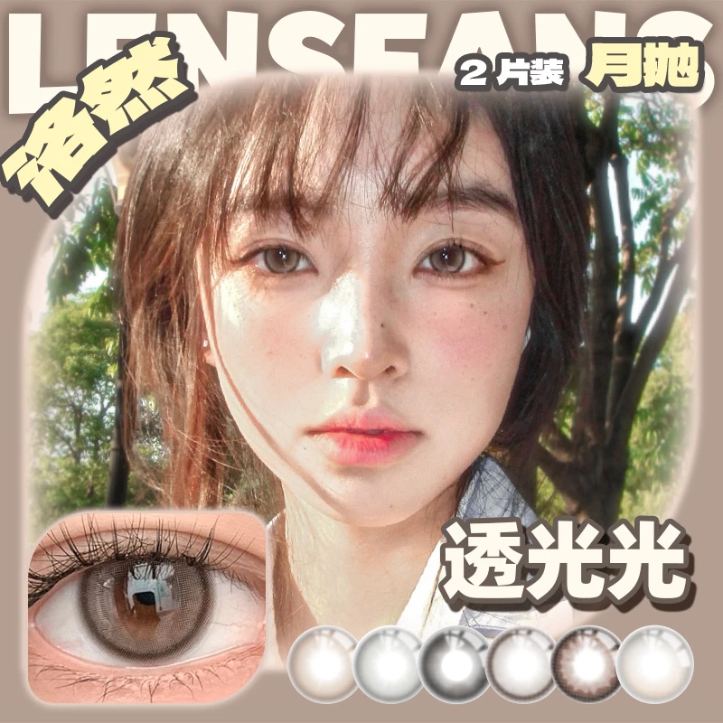 【达人】洛然月抛系列大小直径自然轻混血美瞳2片装LENSFANS
