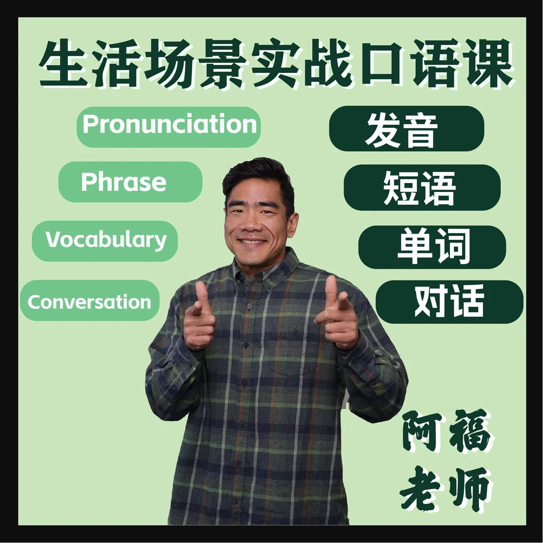 【阿福老师】生活场景口语实战课