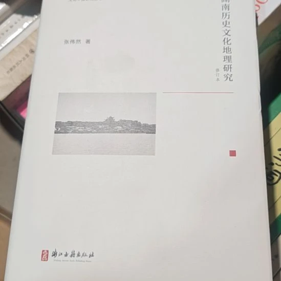 湖南历史文化研究精装库存书全新