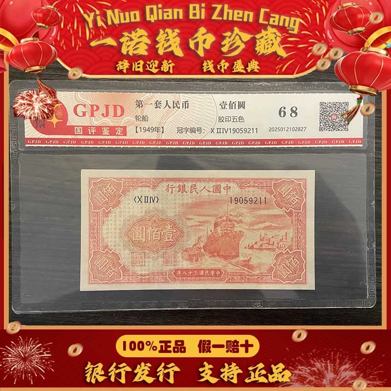 【第一套人民币】壹佰圆 红轮船+诞辰130周年 单张评级鉴定