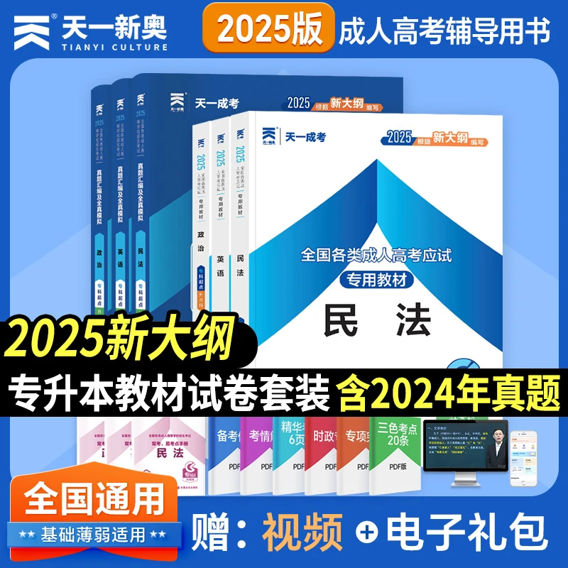 天一成考2025年成人高考专升本教材历年真题库试卷复习资料统考