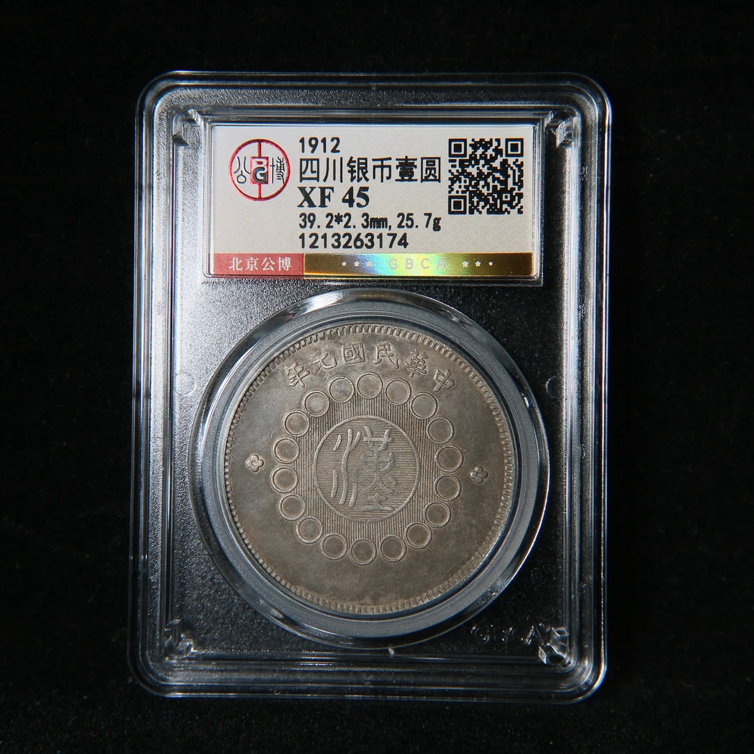 宝成 老银元  老银币 四川 大汉汉板公博XF45 63174