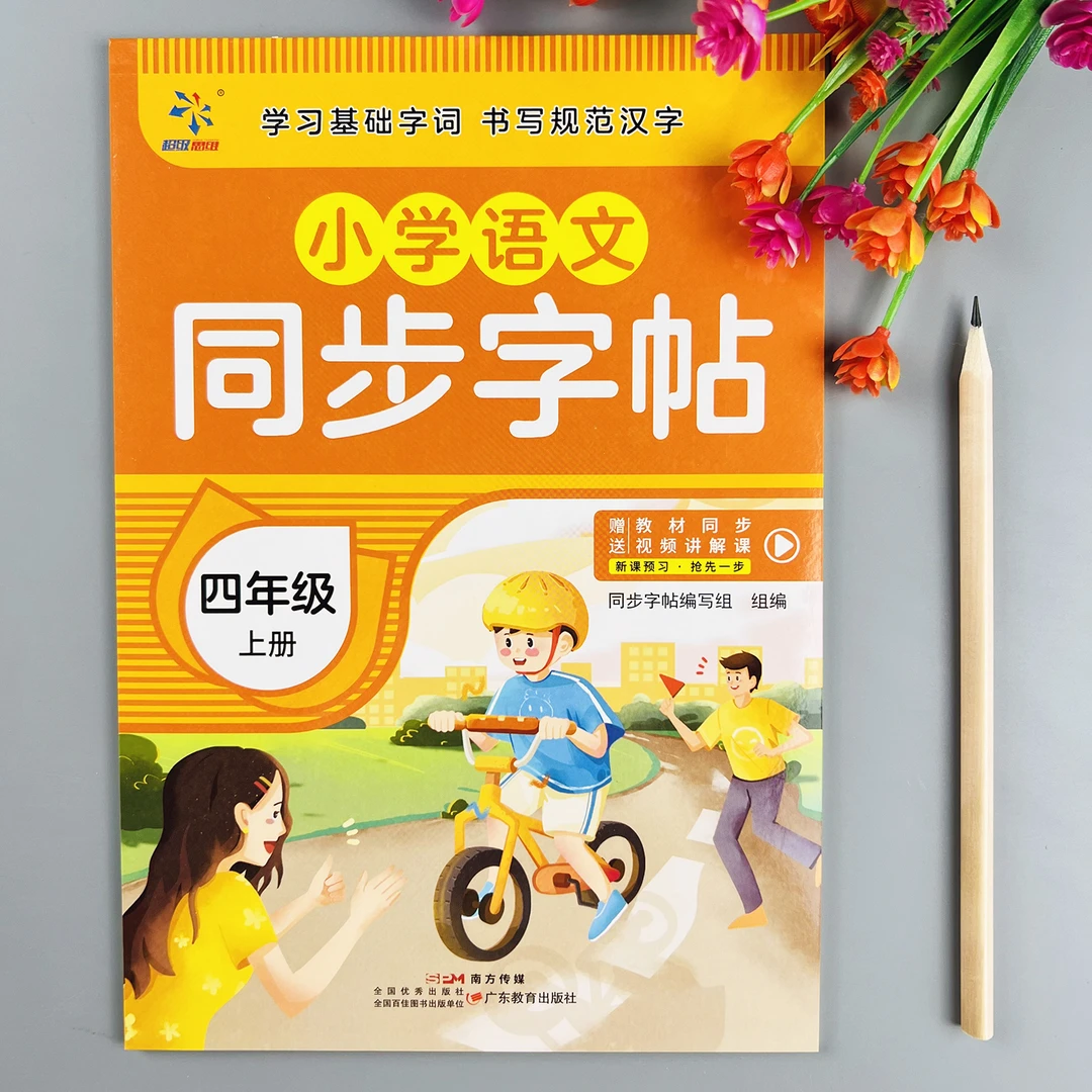 四年级上册同步练字帖人教版语文课本同步字帖描红临摹规范字书写