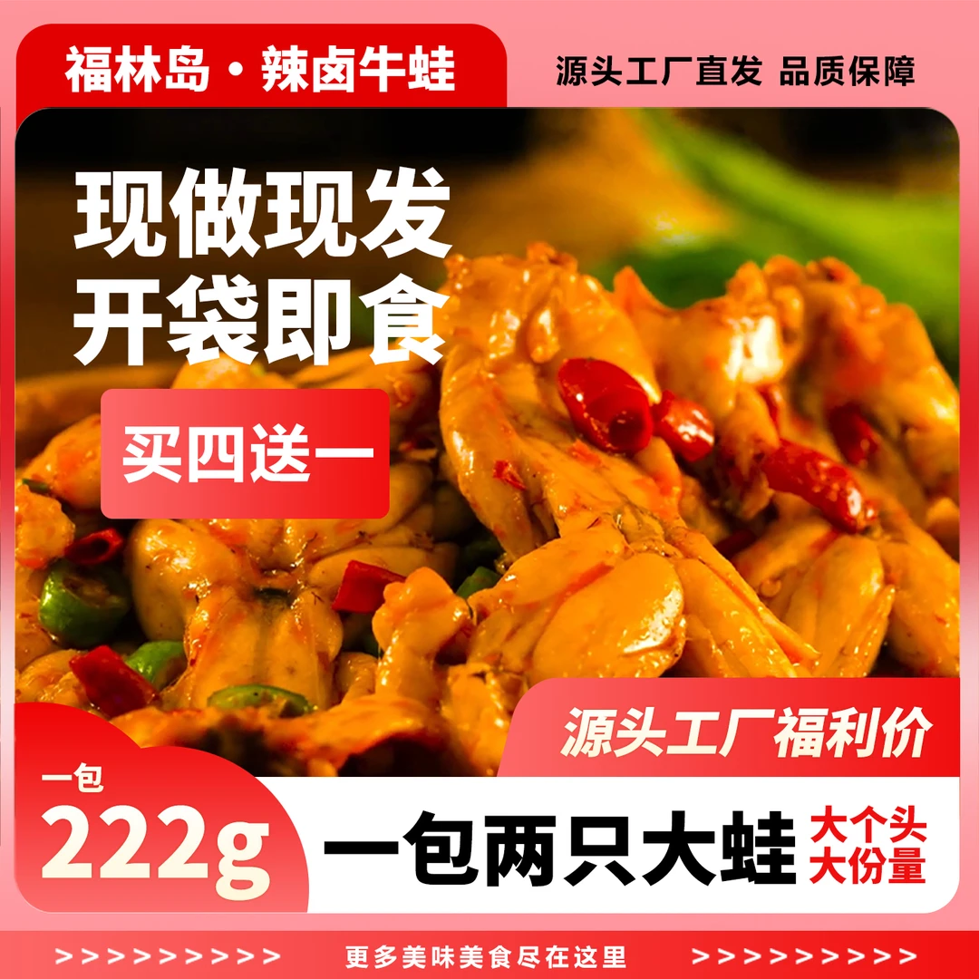 【开袋即食】现做现发辣卤牛蛙福林岛麻辣即食牛蛙大只个头懒人零食