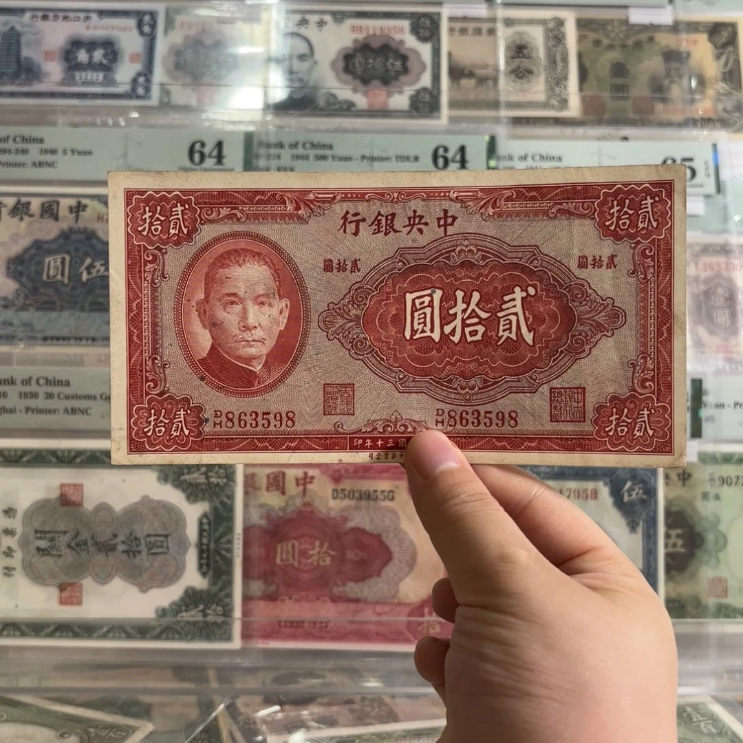 鱼**泪中央银行贰拾圆863598
