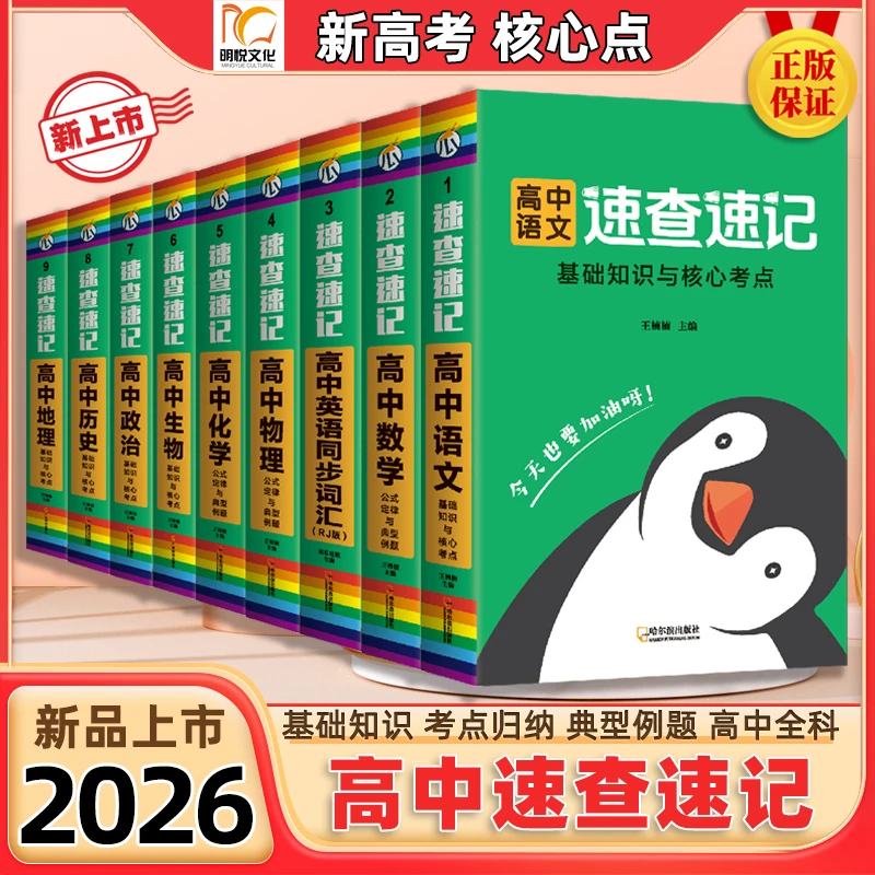 2026新高考【高中速查速记】基础知识与核心考点归纳高考总复习备考