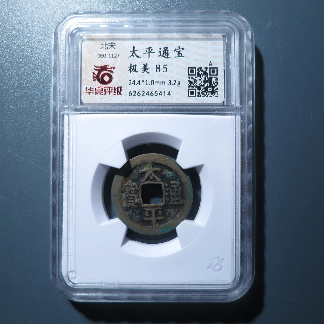华夏评级极美85太平通宝5414