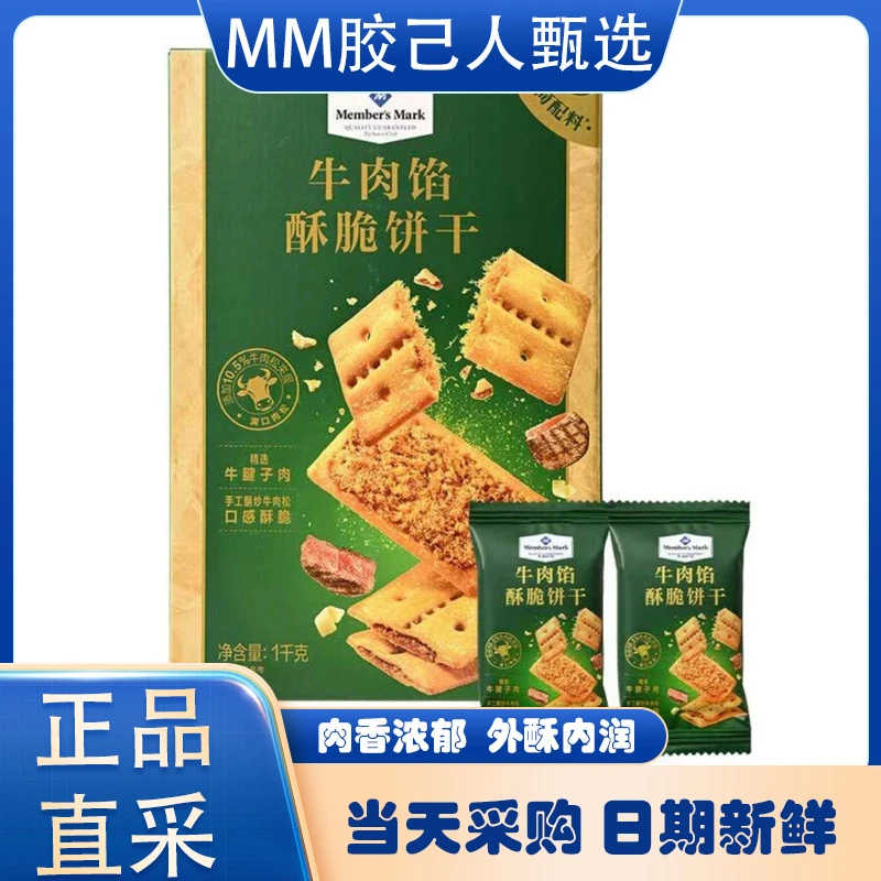 山姆超市代购牛肉馅酥脆零食实时饼干牛肉馅饼干（分装＋整箱）