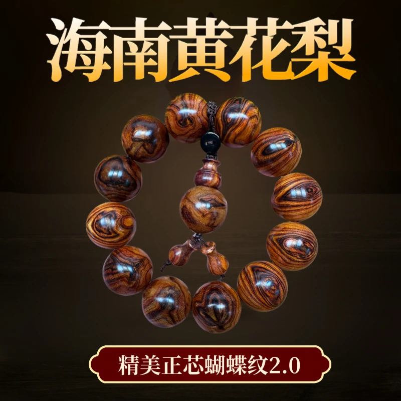 海南黄花梨精品蝴蝶纹男士文玩手串2.0（一物一拍）