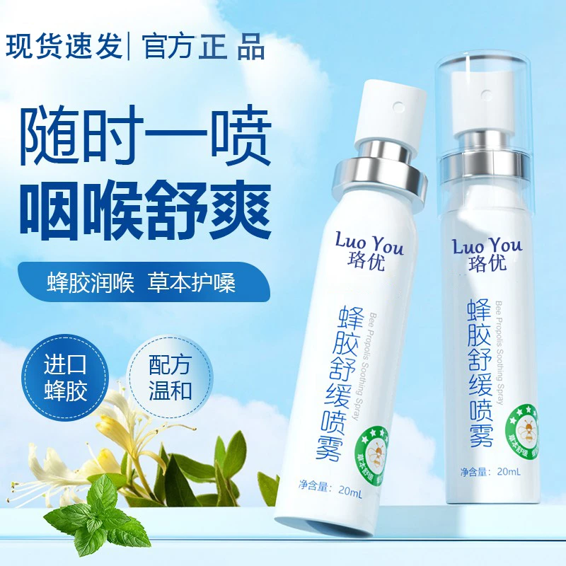 【官方正品】蜂胶舒缓喷雾草本滋润清爽凉感守护咽喉主播老师必备