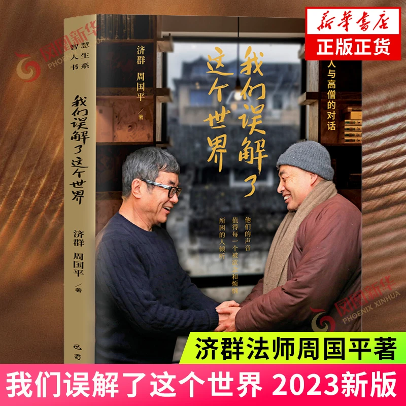我们误解了这个世界 济群法师周国平著 哲人与高僧的对话