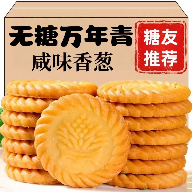 上海万年青无糖饼干糖尿人整箱葱油咸味代餐孕妇老年人专用零食品